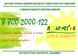 10 лет Единого всероссийского детского телефона доверия 8-800-2000-122.