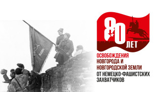 80-летие освобождения Новгородской земли от немецко-фашистских захватчиков.